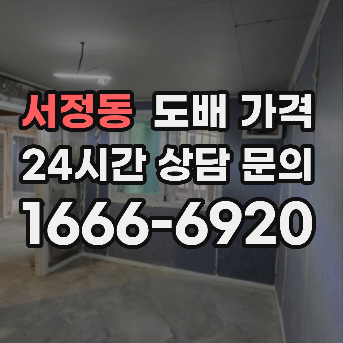서정동 도배 가격