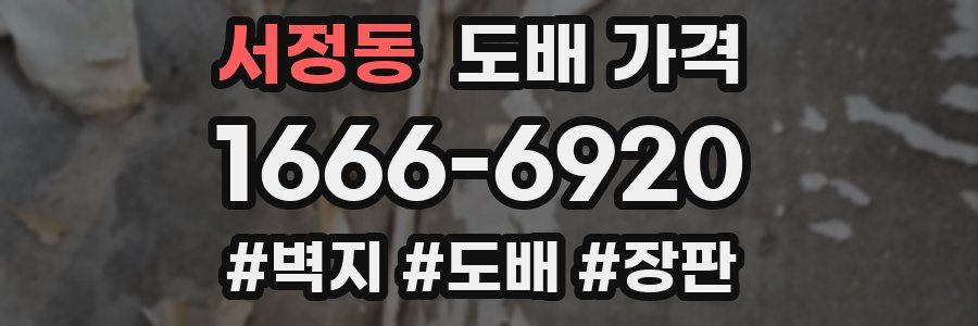 서정동 도배 가격