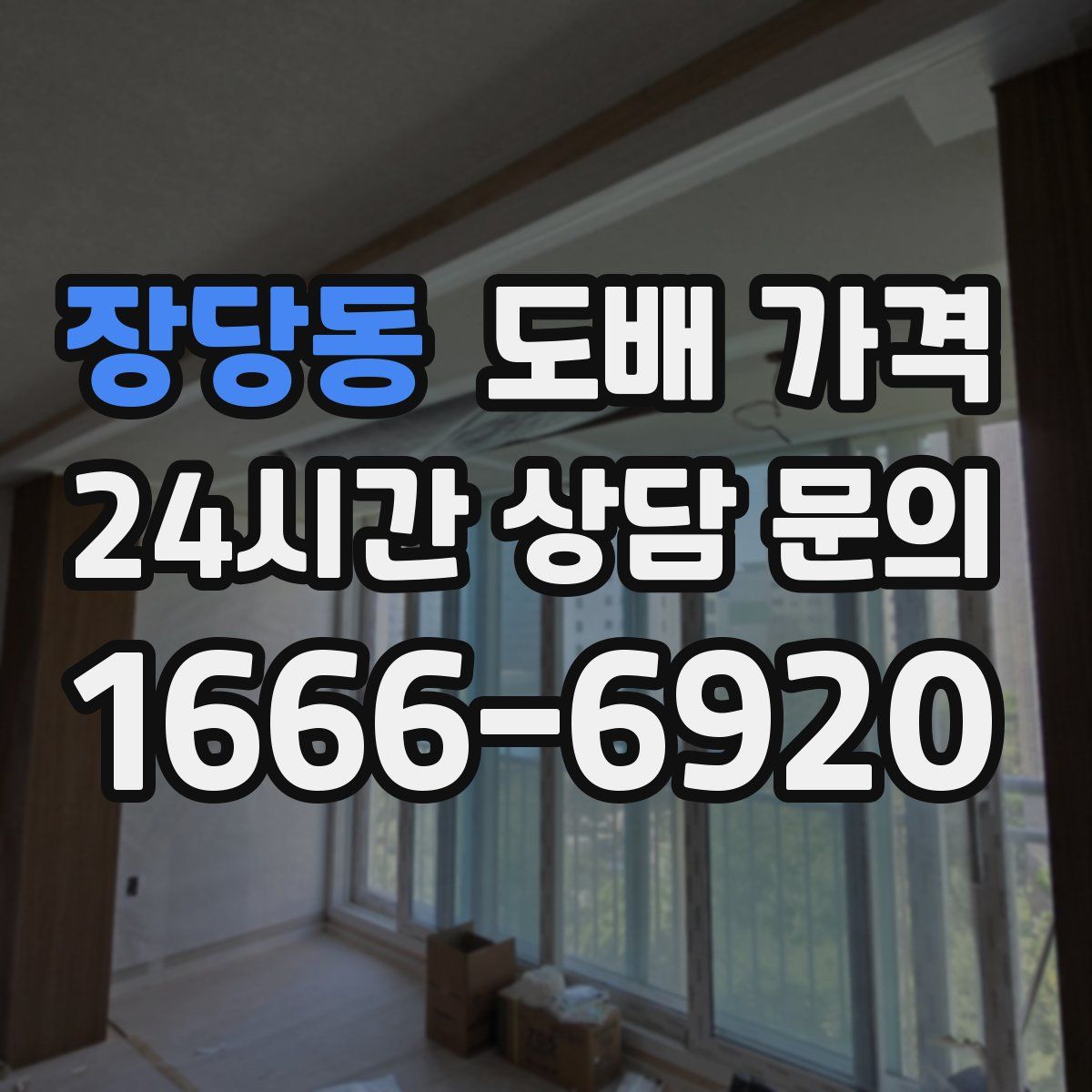 장당동 도배 가격