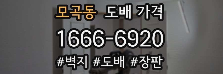 모곡동 도배 가격