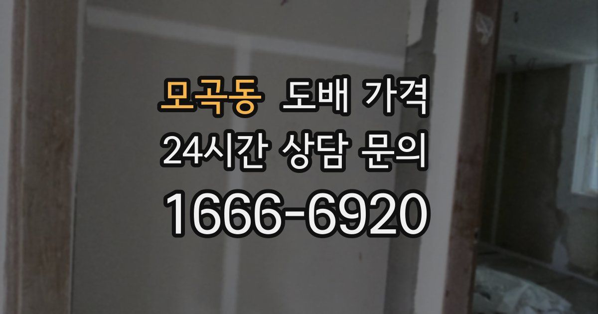 모곡동 도배 가격