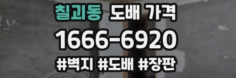 칠괴동 도배 가격