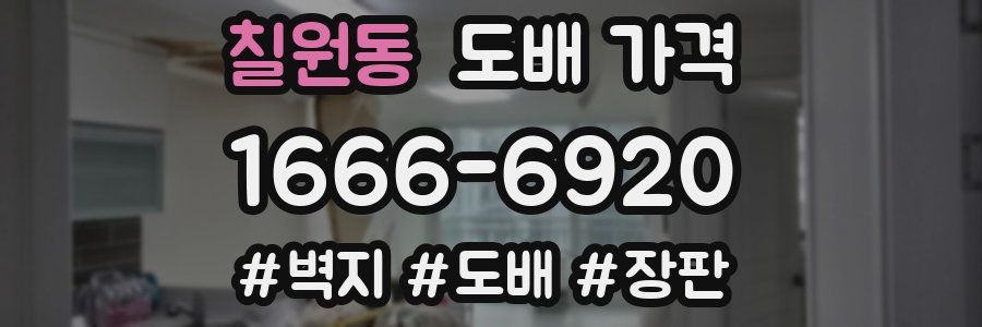 칠원동 도배 가격