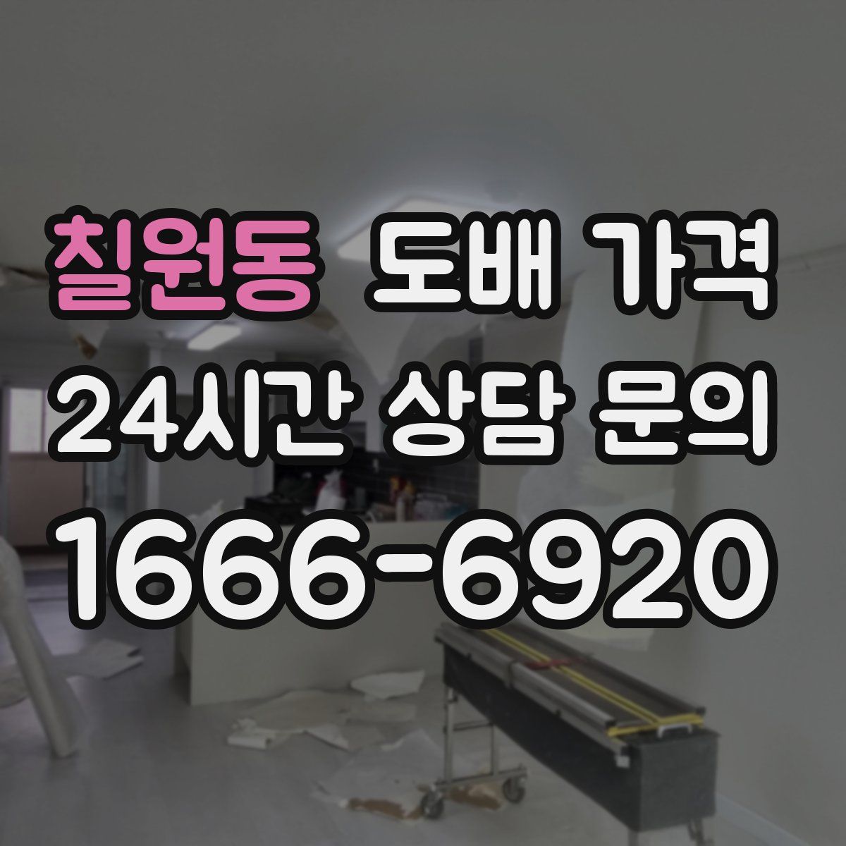 칠원동 도배 가격