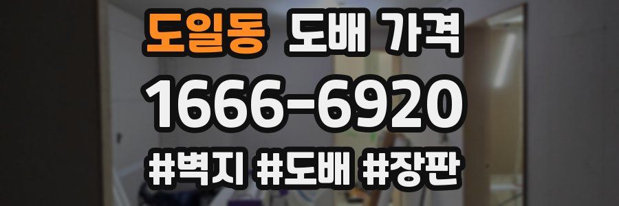 도일동 도배 가격