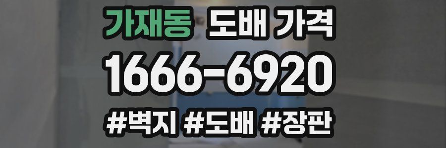 가재동 도배 가격