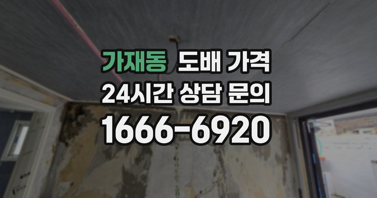 가재동 도배 가격