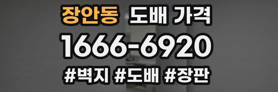 장안동 도배 가격