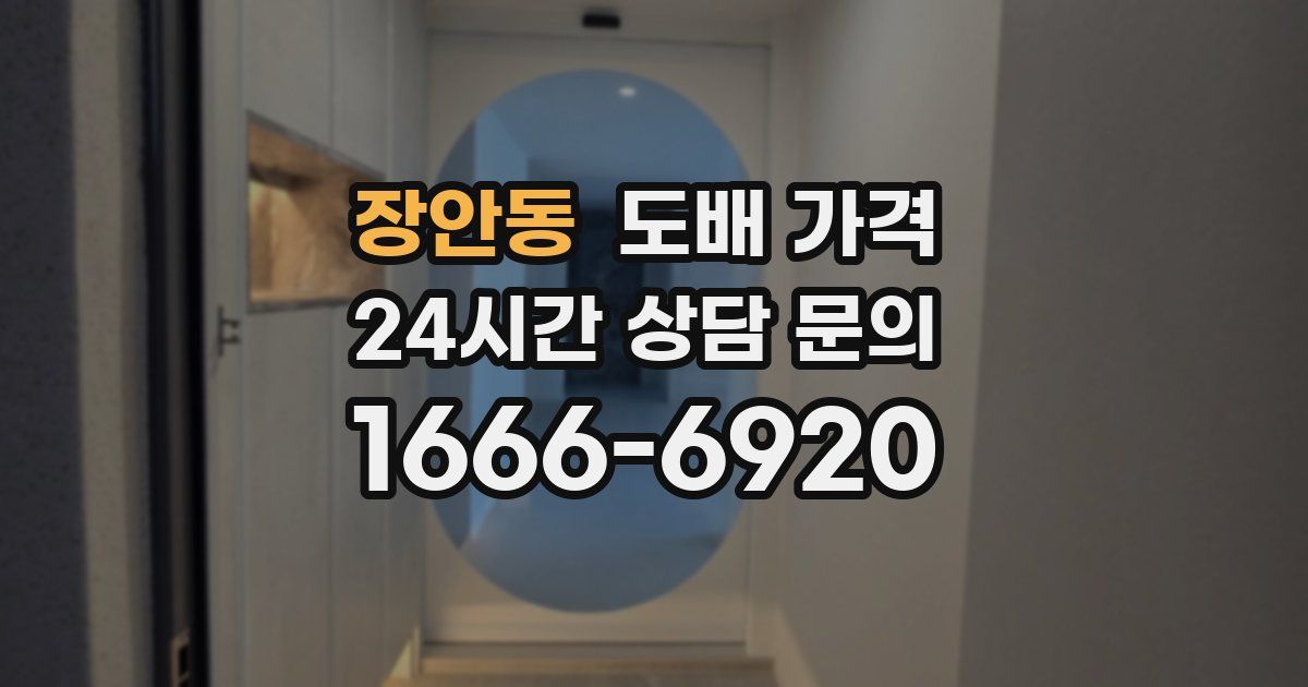 장안동 도배 가격