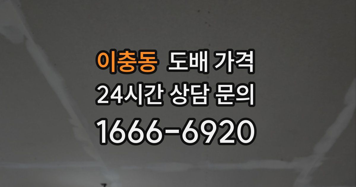이충동 도배 가격