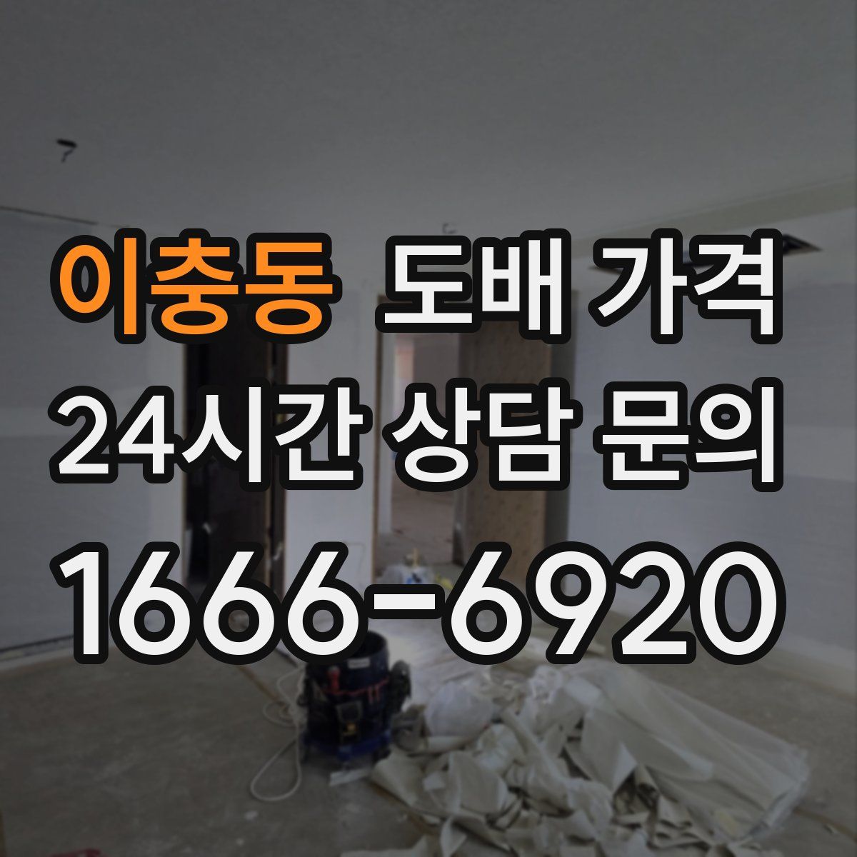 이충동 도배 가격