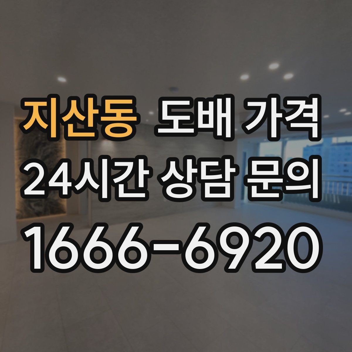 지산동 도배 가격 비교 시 업체마다 다른 점