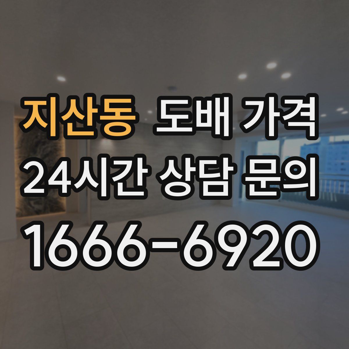 지산동 도배 가격