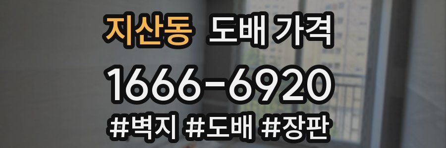 지산동 도배 가격