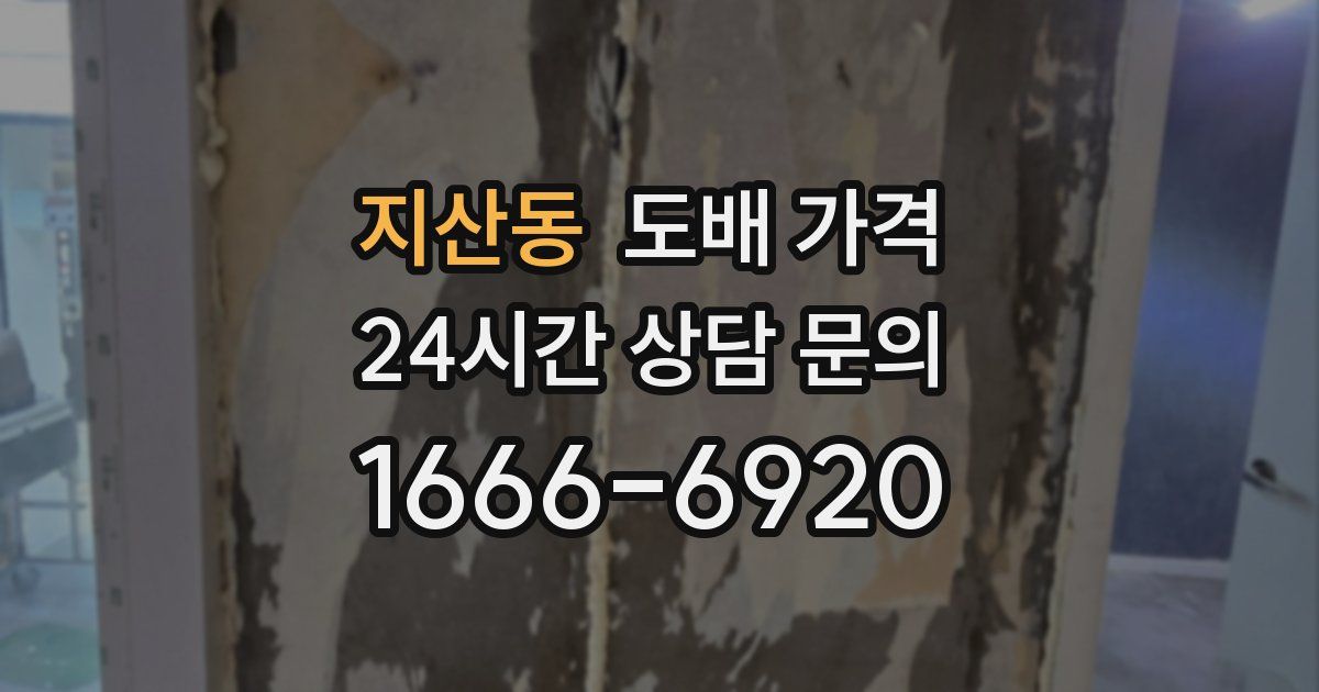지산동 도배 가격
