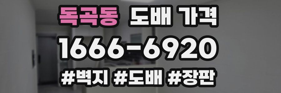 독곡동 도배 가격