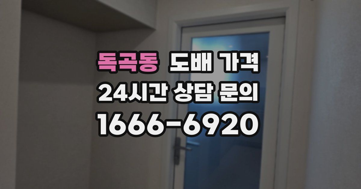 독곡동 도배 가격