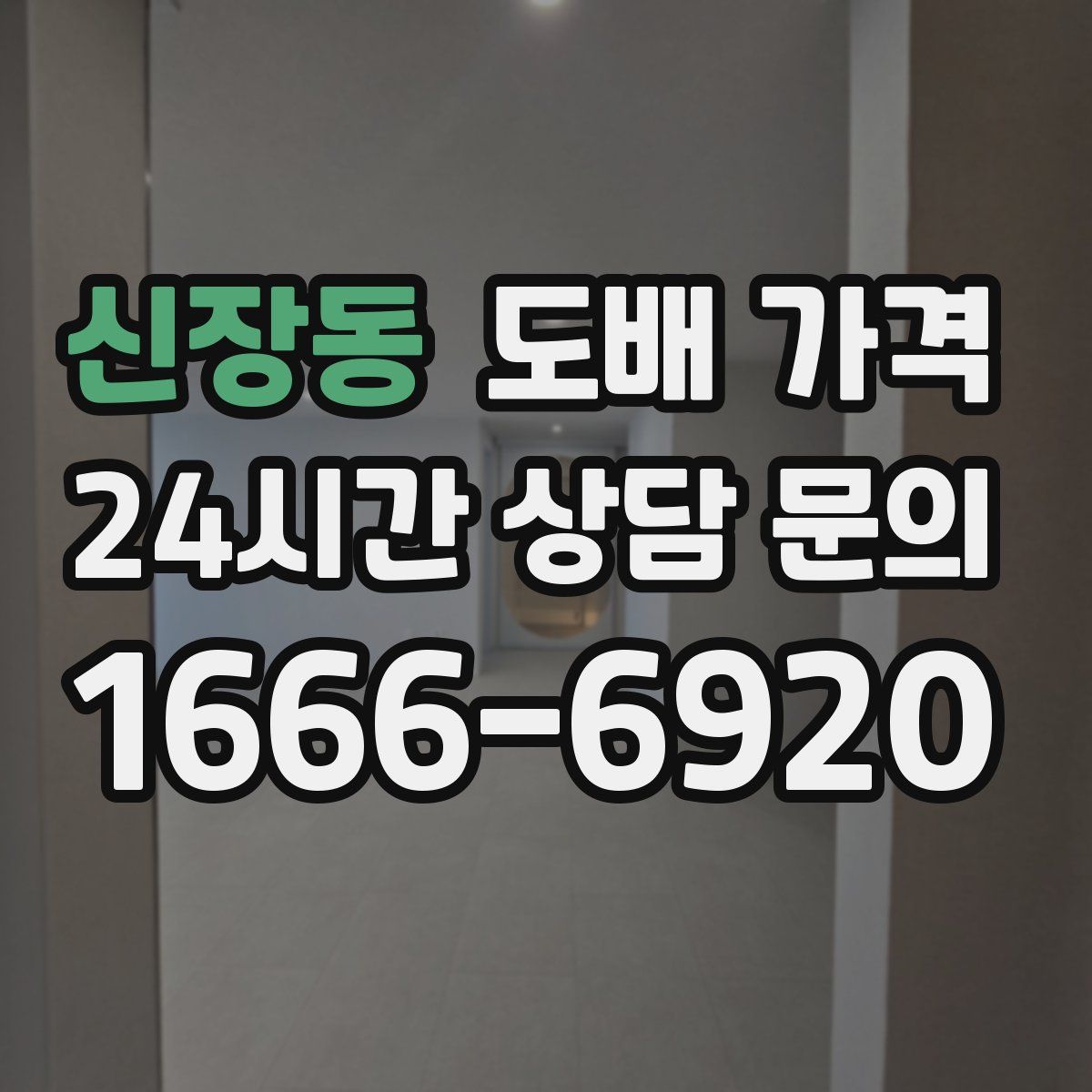 신장동 도배 가격