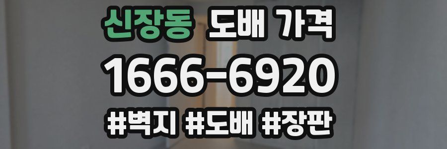 신장동 도배 가격