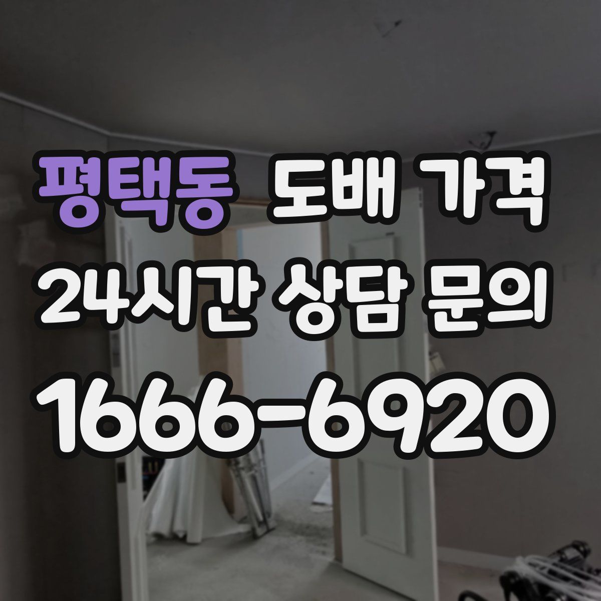 평택동 도배 가격