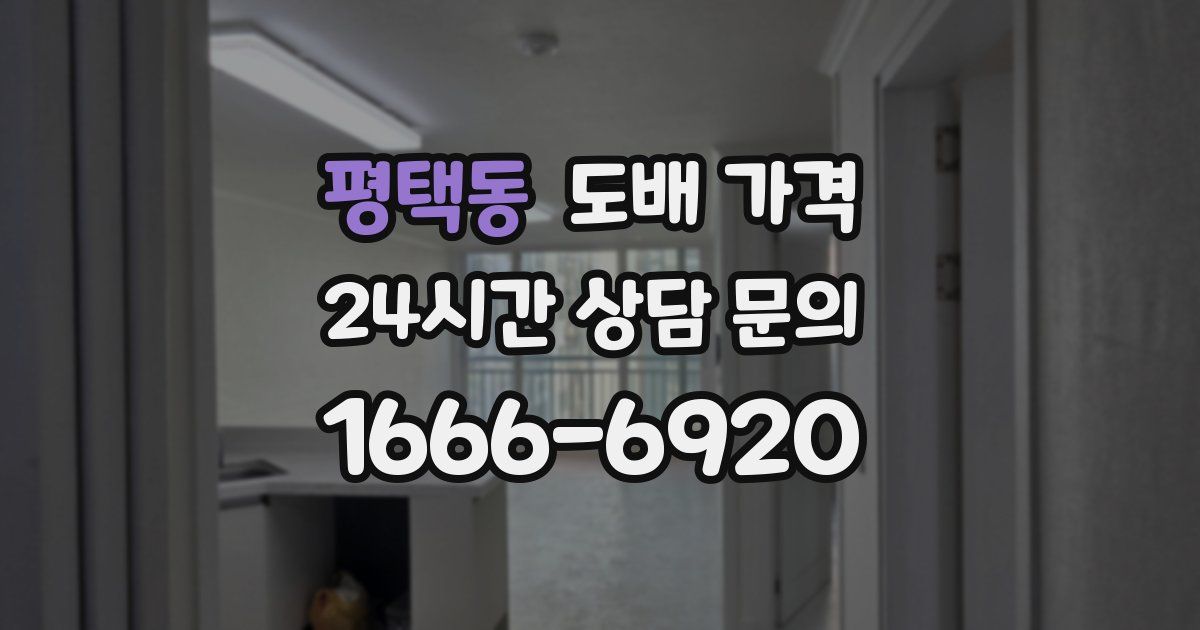 평택동 도배 가격