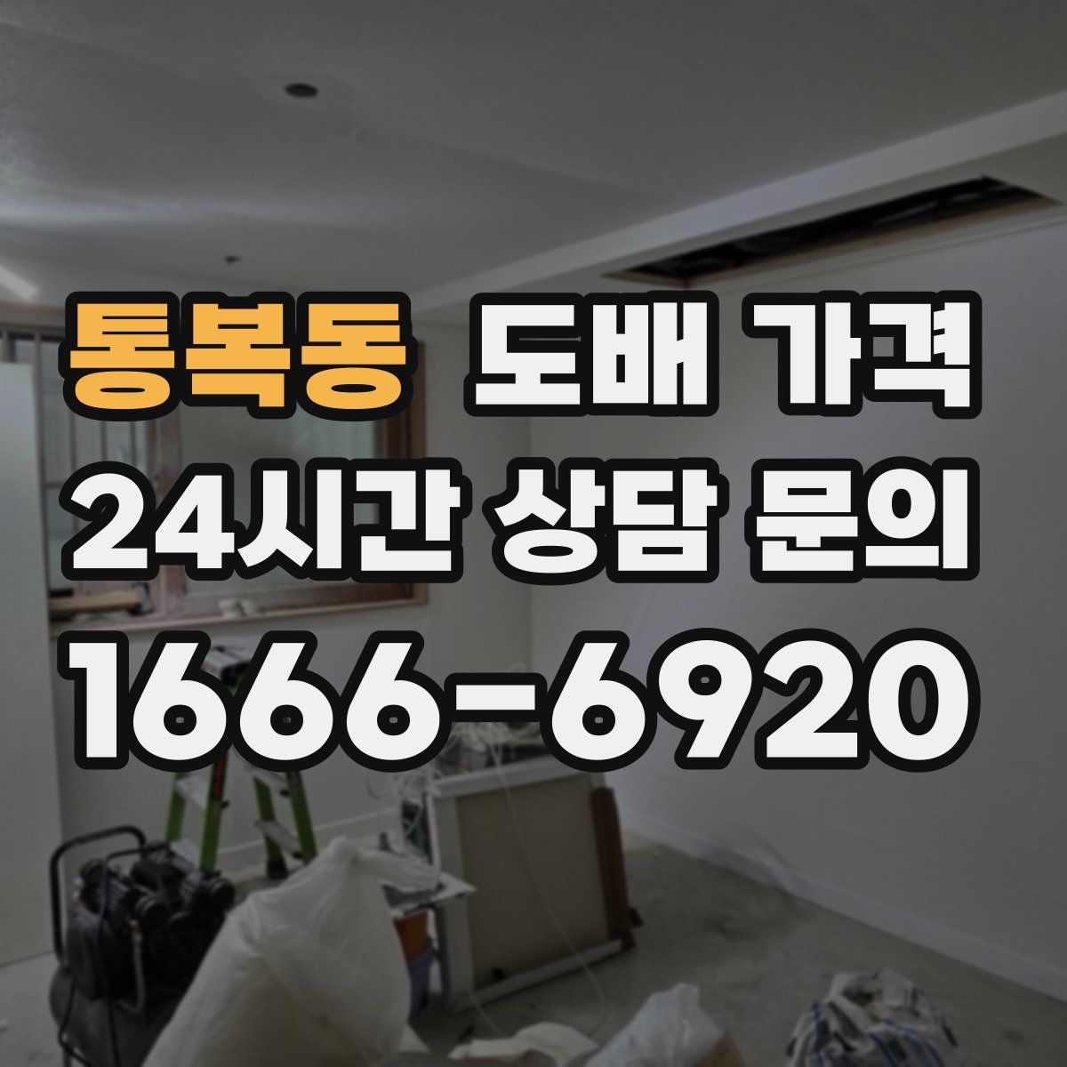 통복동 도배 가격