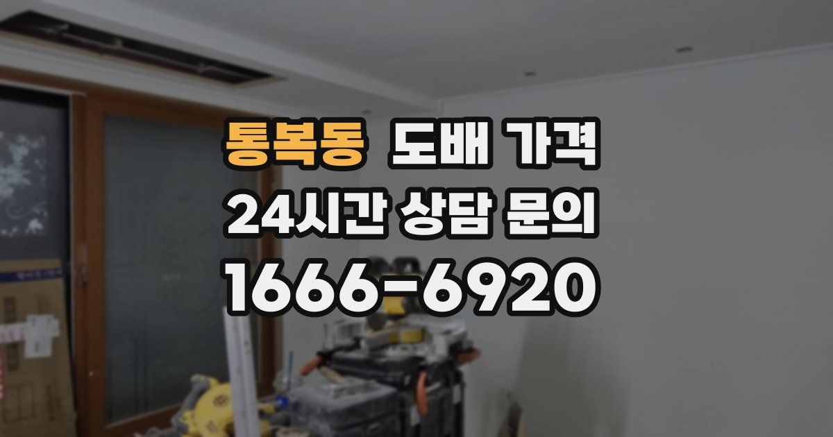 통복동 도배 가격