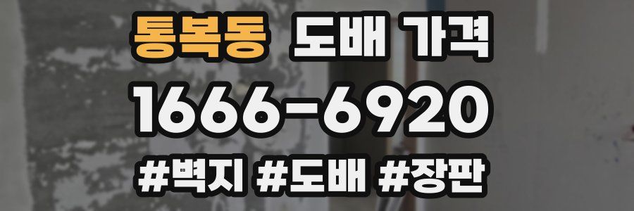 통복동 도배 가격