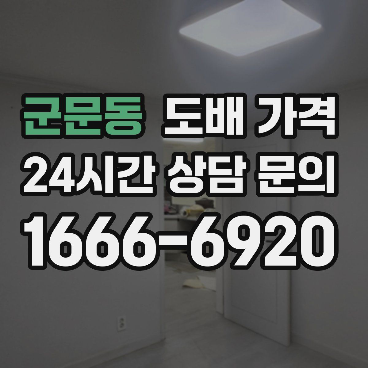 군문동 도배 가격