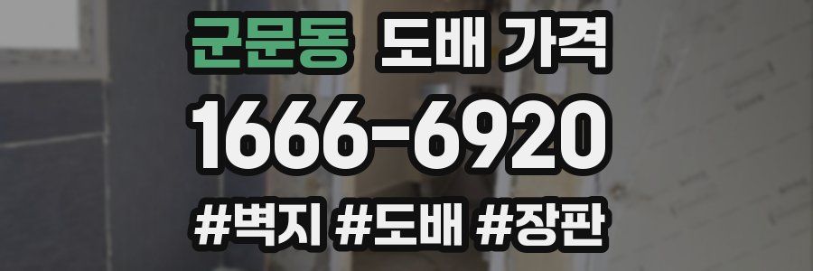 군문동 도배 가격