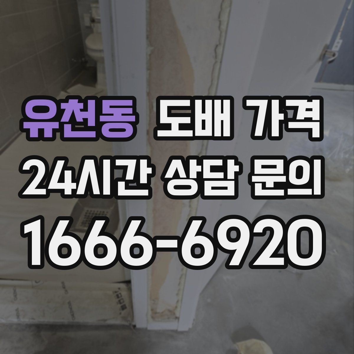 유천동 도배 가격 차이가 생기는 이유 정리