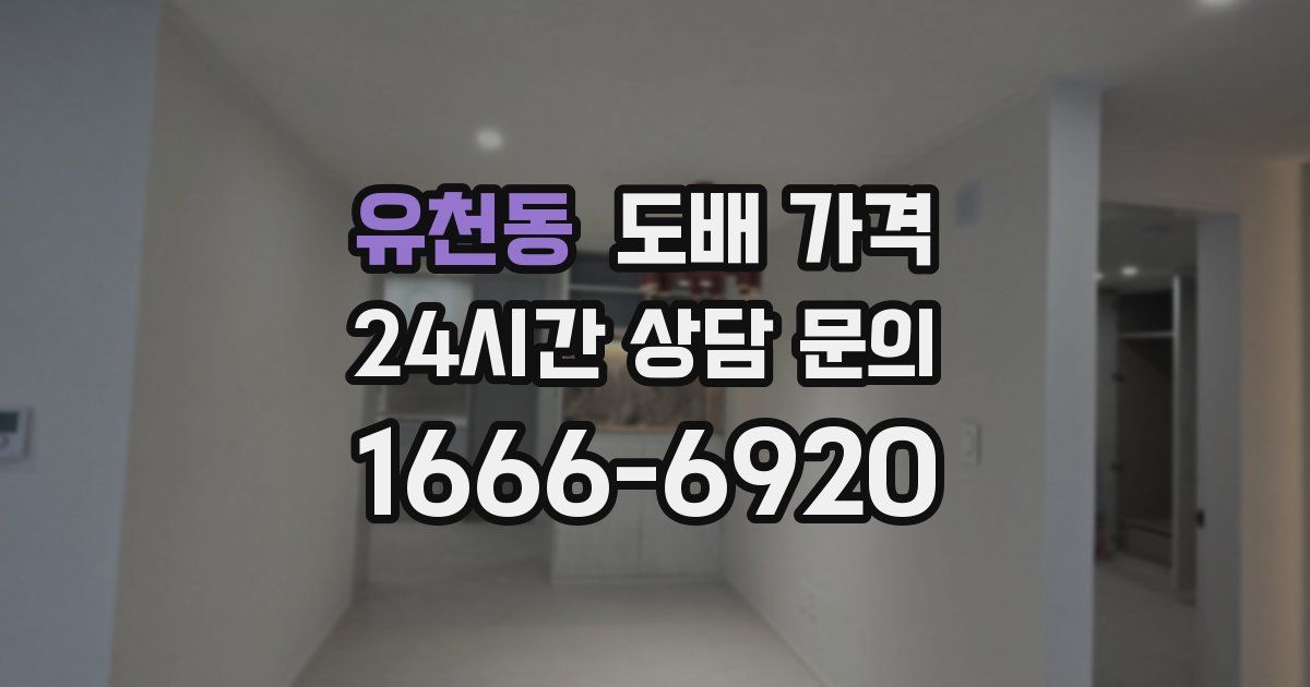 유천동 도배 가격