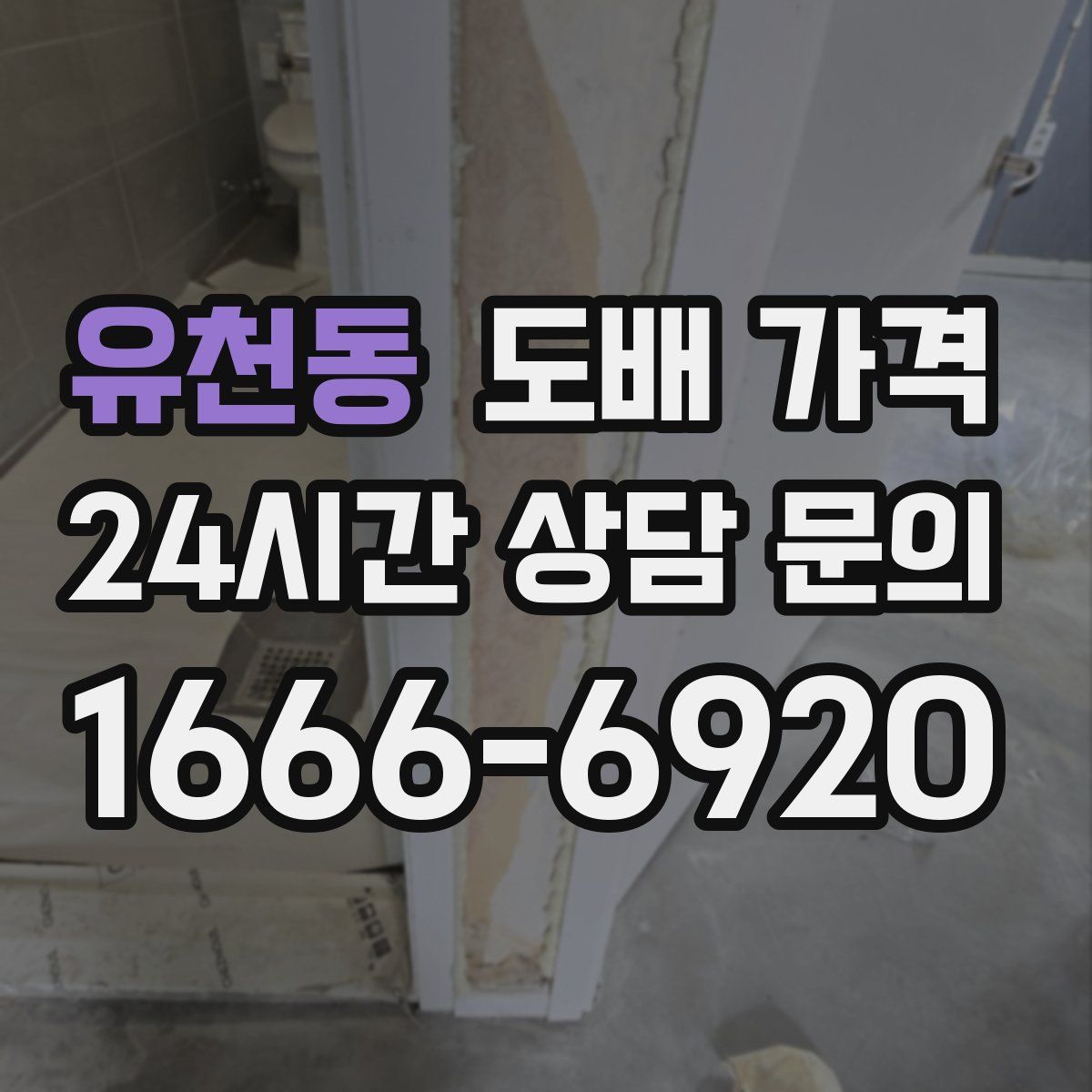 유천동 도배 가격
