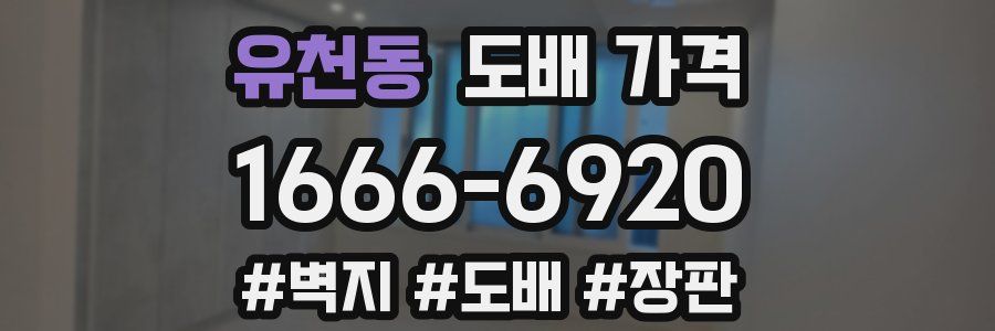 유천동 도배 가격