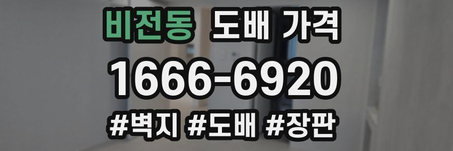 비전동 도배 가격