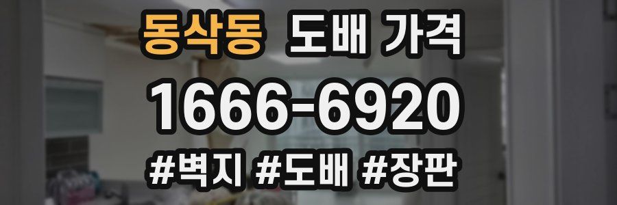 동삭동 도배 가격