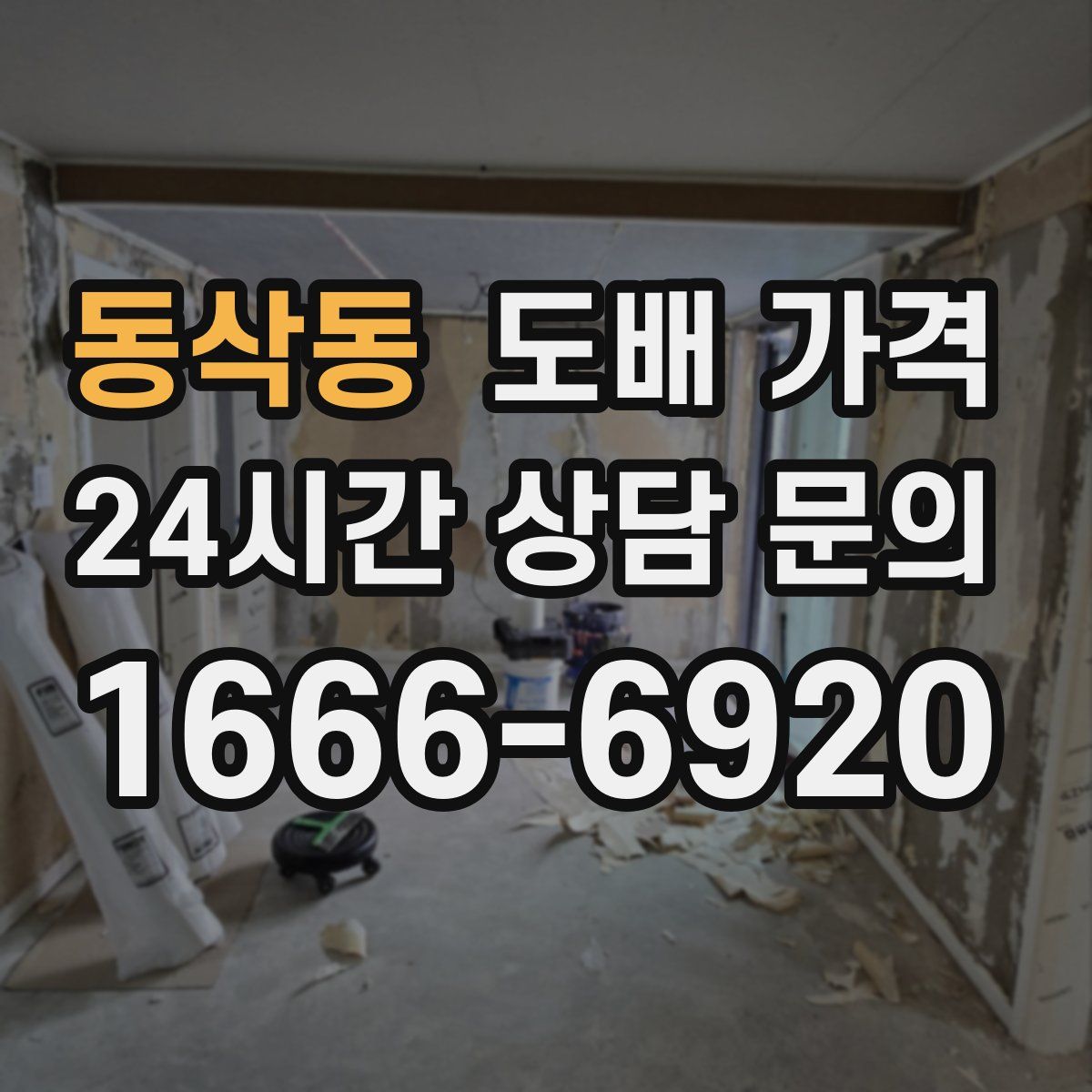 동삭동 도배 가격