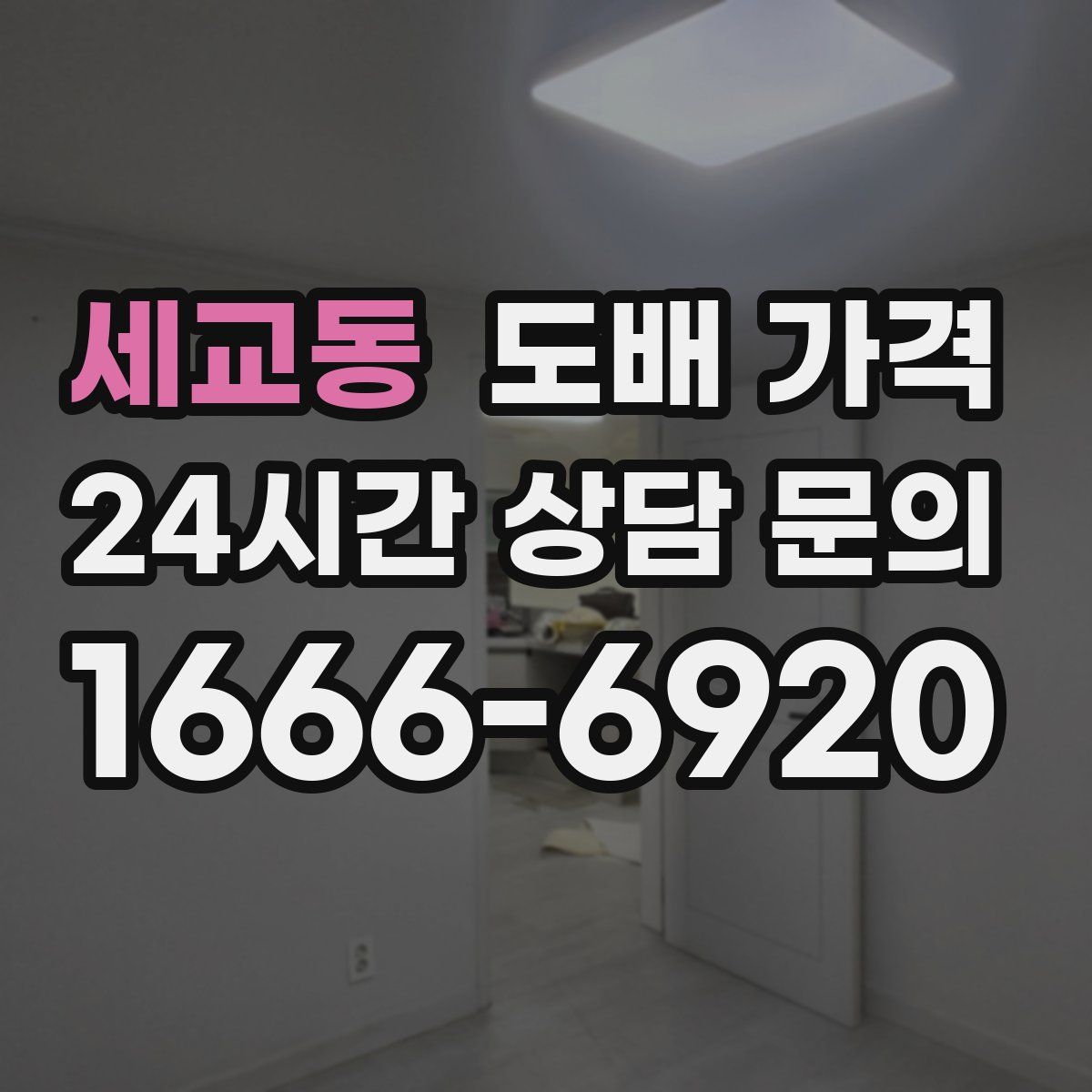 세교동 도배 가격