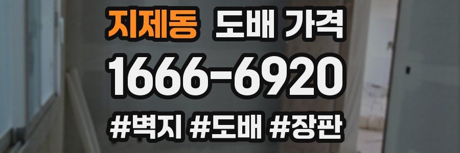 지제동 도배 가격