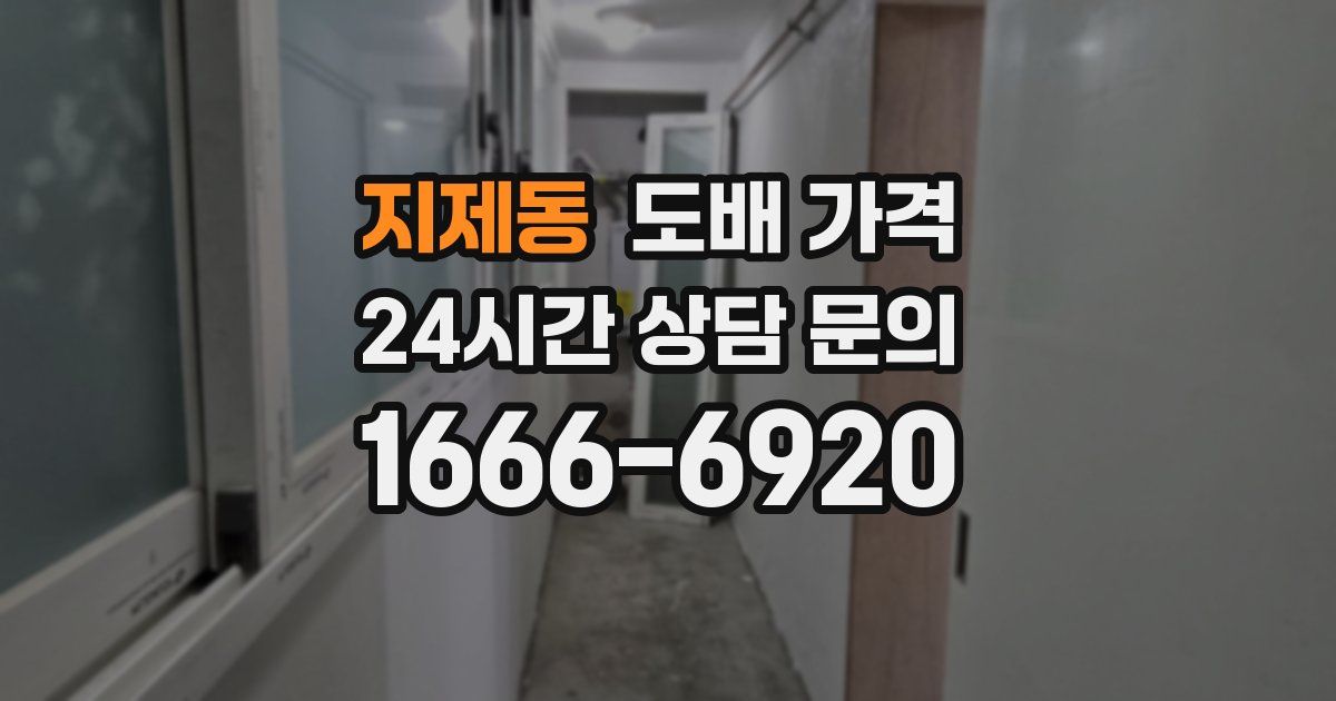 지제동 도배 가격