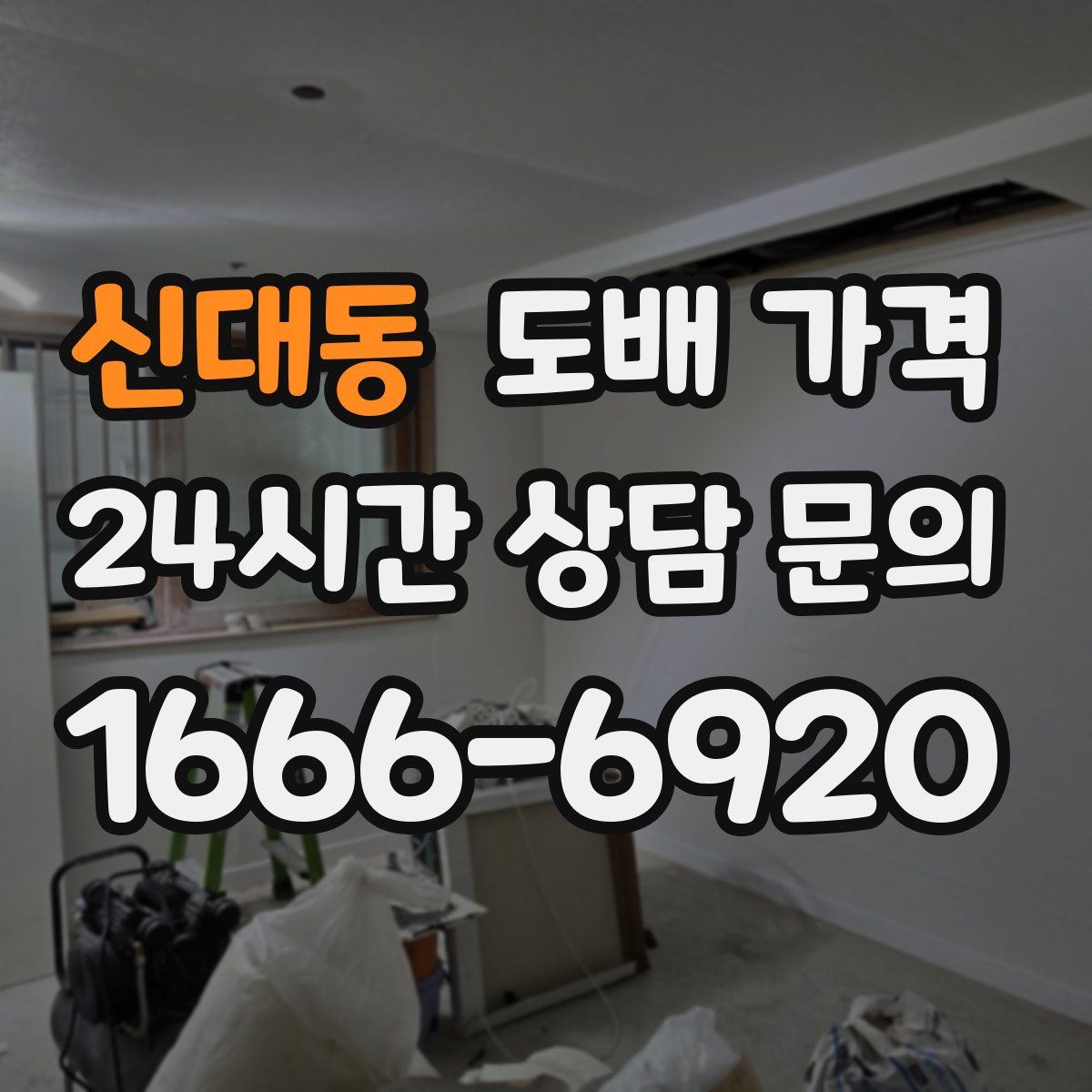 신대동 도배 가격