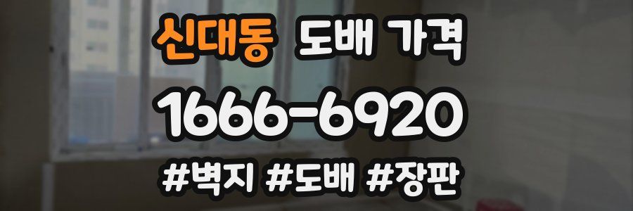 신대동 도배 가격