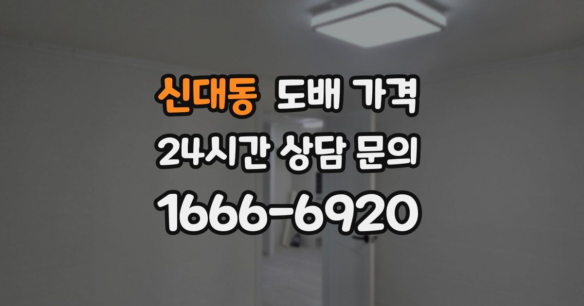 신대동 도배 가격