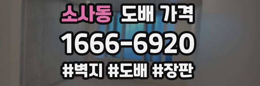 소사동 도배 가격