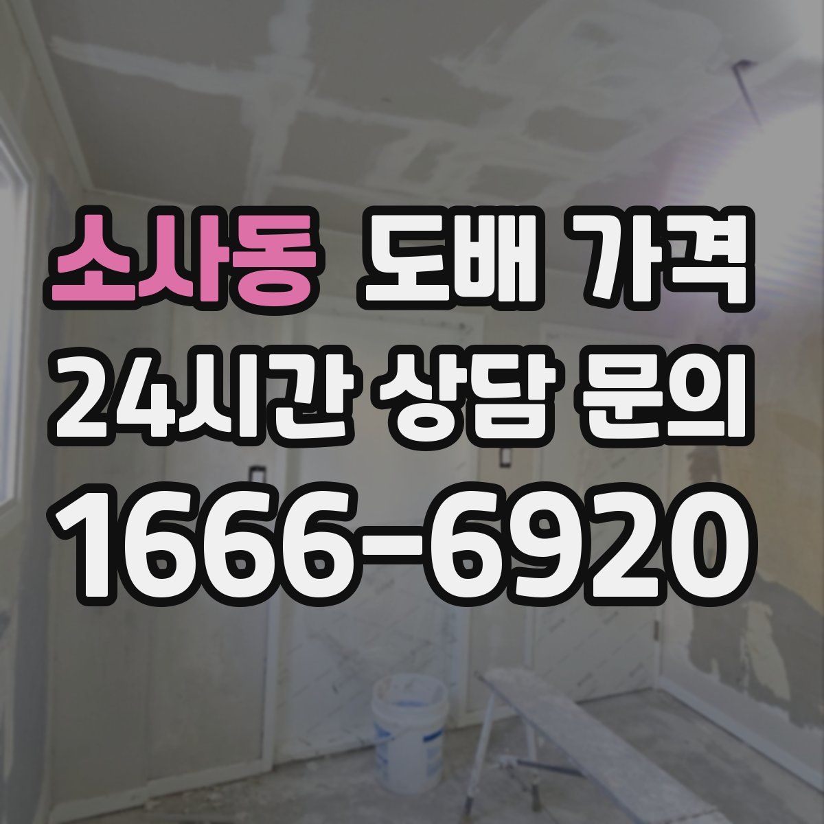 소사동 도배 가격