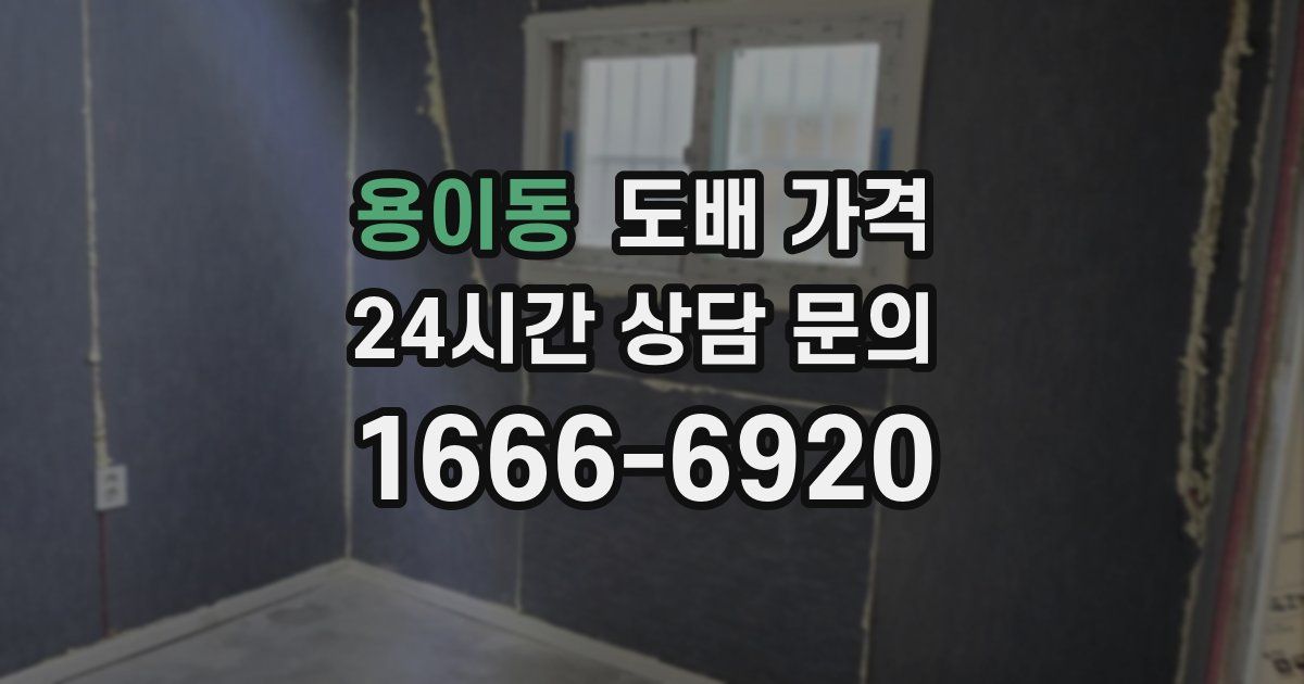 용이동 도배 가격