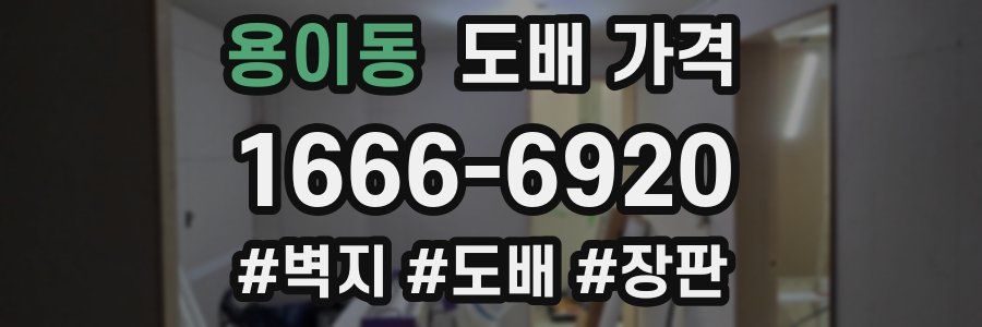 용이동 도배 가격