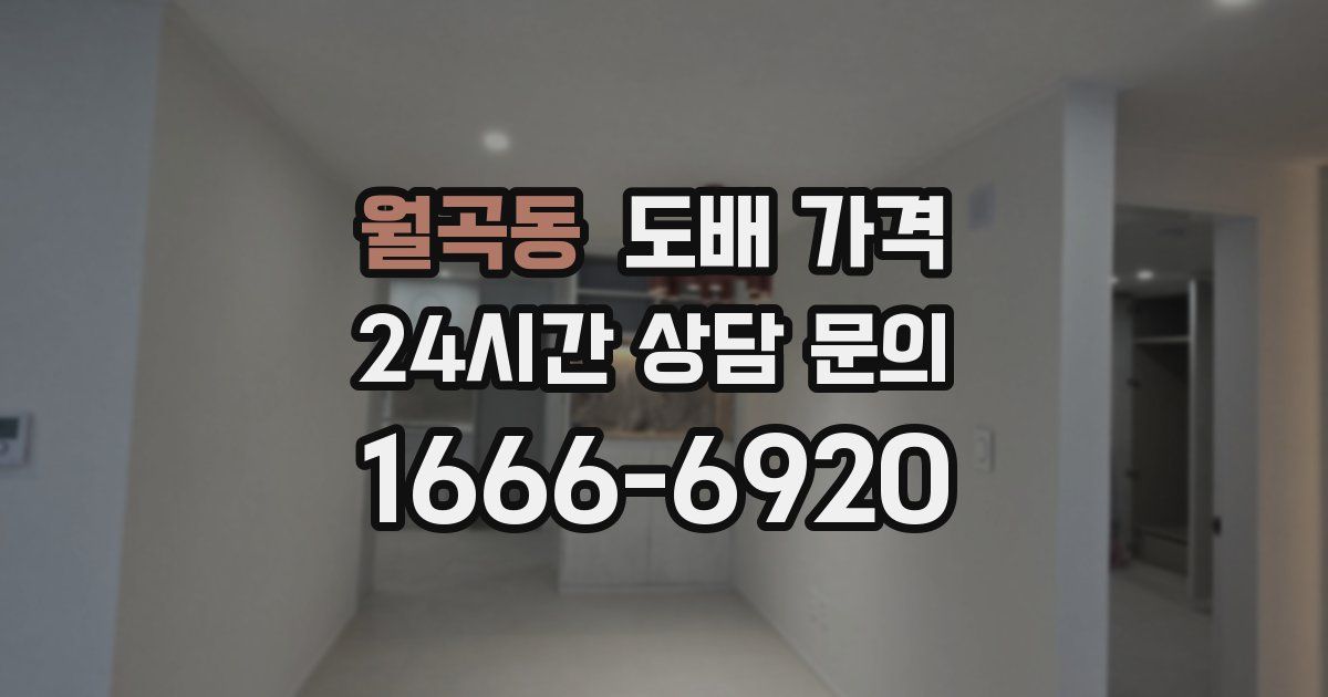 월곡동 도배 가격