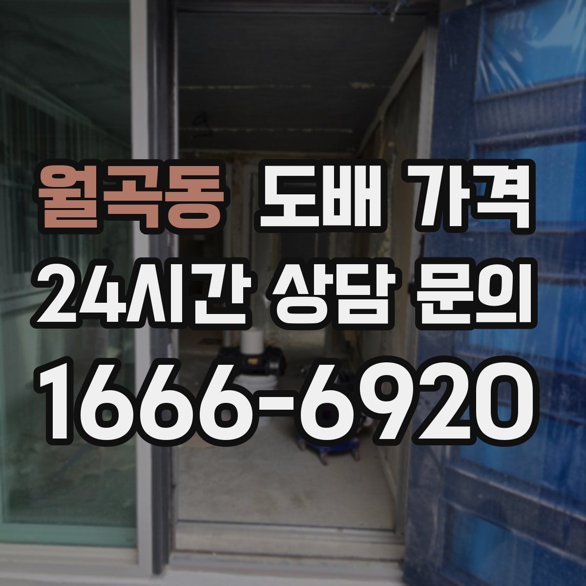 월곡동 도배 가격