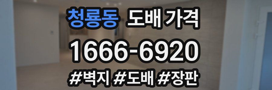 청룡동 도배 가격